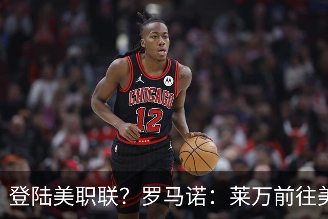 登陆美职联？罗马诺：莱万前往美国与芝加哥火焰谈一份2-3年合同