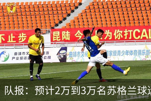 队报：预计2万到3万名苏格兰球迷现场观看世界杯首战